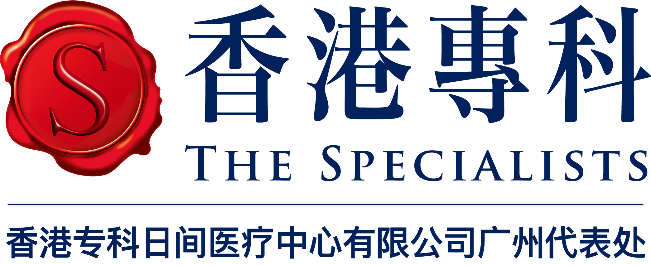 香港专科日间医疗中心有限公司广州代表处
